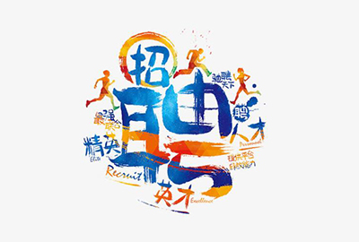 为什么有些公司不招聘却一直把职位挂着